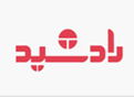 شرکت دانش بنیان رادشید